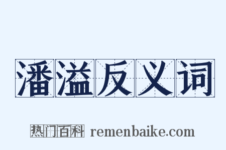 潘溢反义词是什么意思的图片